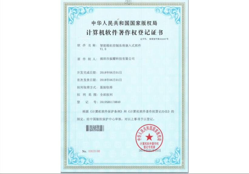 振耀科技智能箱柜控制系統(tǒng)嵌入式軟件著作權登記證書